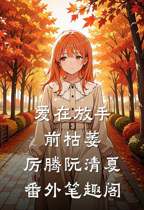 爱在放手前枯萎：厉腾阮清夏番外笔趣阁