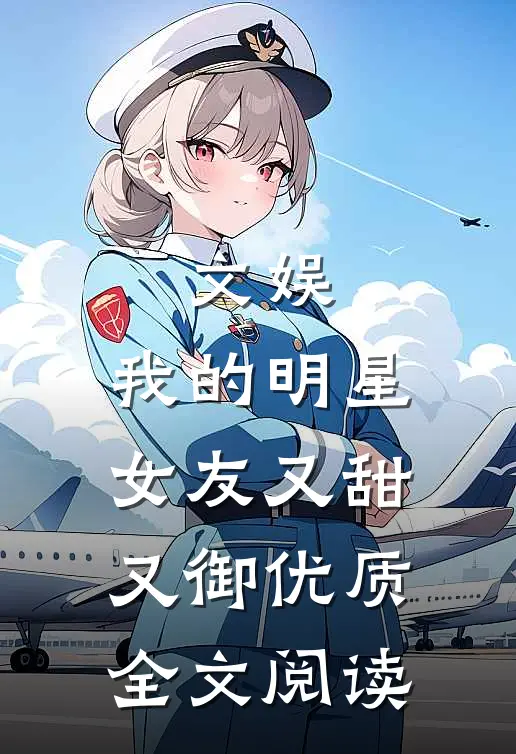 文娱：我的明星女友又甜又御优质全文阅读