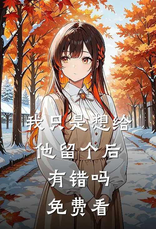 我只是想给他留个后，有错吗免费看