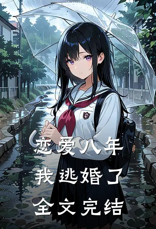 恋爱八年，我逃婚了全文完结