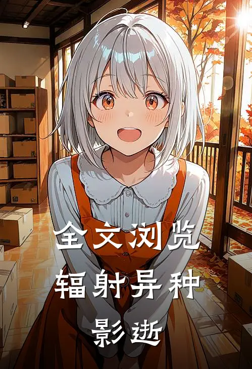 全文浏览辐射异种：影逝
