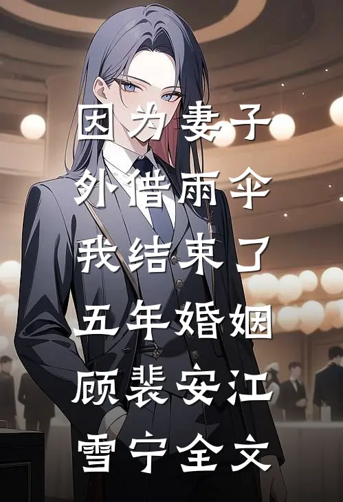 因为妻子外借雨伞，我结束了五年婚姻顾裴安江雪宁全文