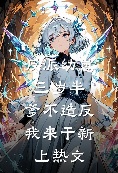 反派幼崽三岁半，爹不造反我来干新上热文