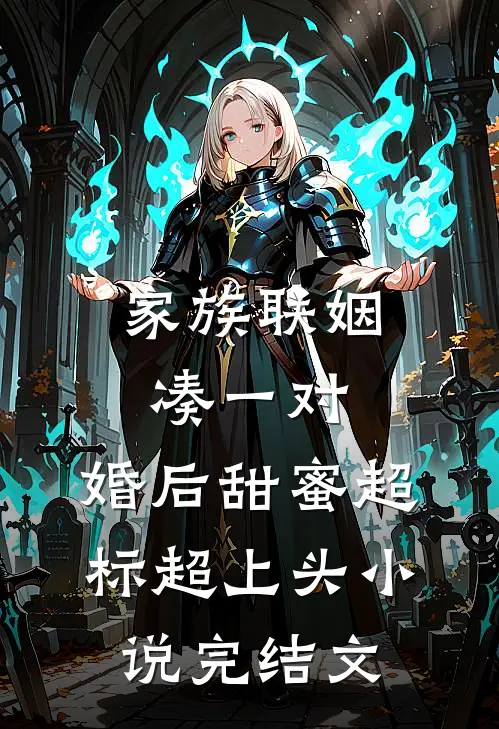 家族联姻凑一对，婚后甜蜜超标超上头小说完结文