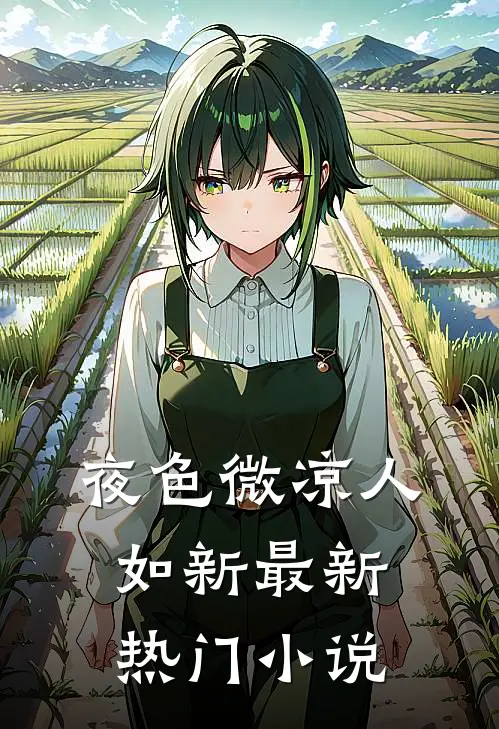 夜色微凉人如新最新热门小说