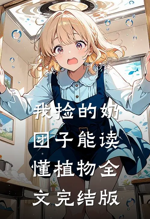 我捡的奶团子能读懂植物全文完结版