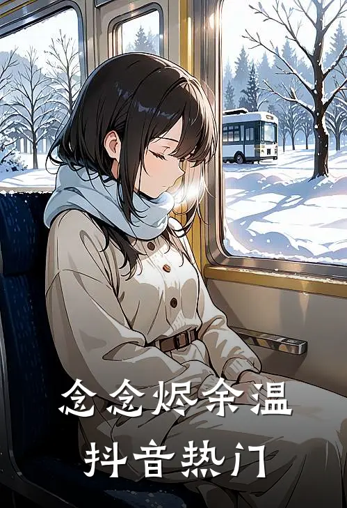 念念烬余温抖音热门