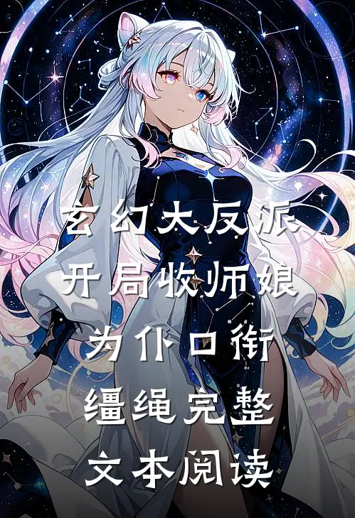 玄幻大反派,开局收师娘为仆口衔缰绳完整文本阅读