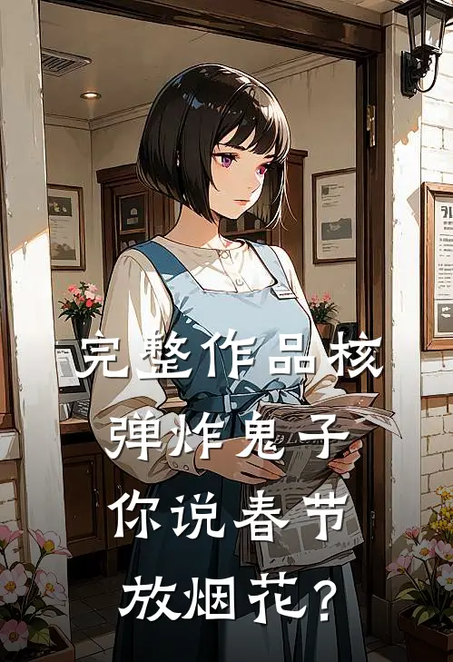 完整作品核弹炸鬼子，你说春节放烟花？