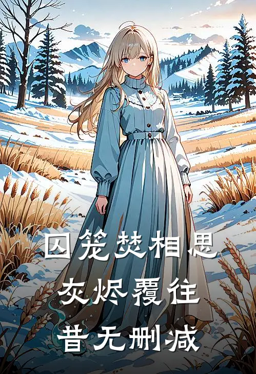 囚笼焚相思，灰烬覆往昔无删减