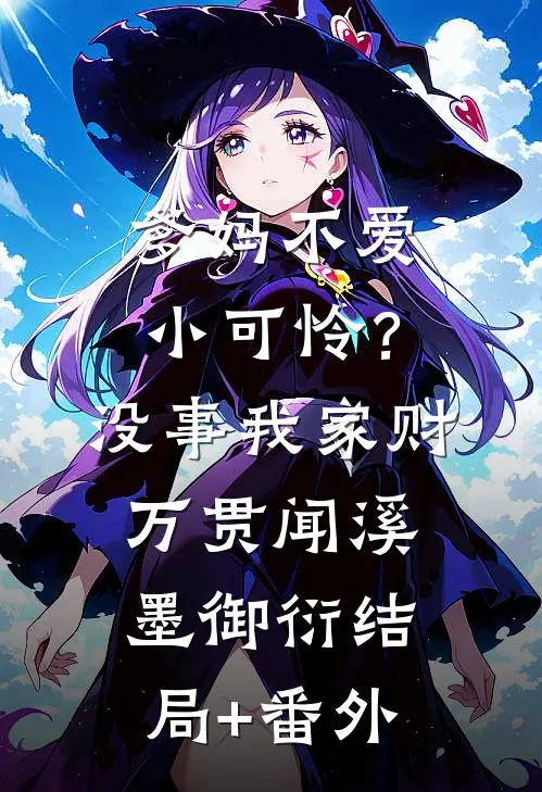 爹妈不爱小可怜？没事，我家财万贯闻溪墨御衍结局+番外