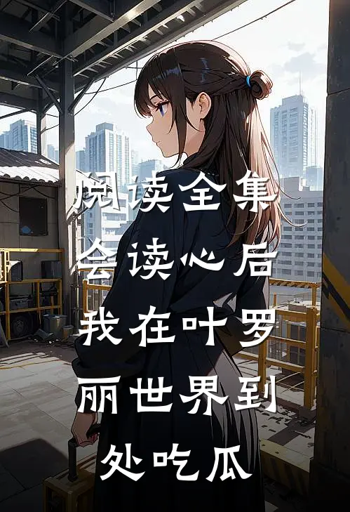 阅读全集会读心后，我在叶罗丽世界到处吃瓜