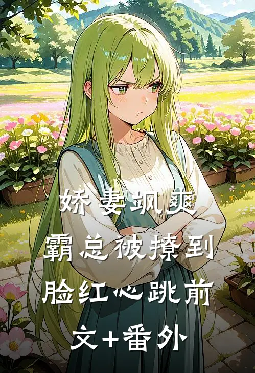 娇妻飒爽：霸总被撩到脸红心跳前文+番外