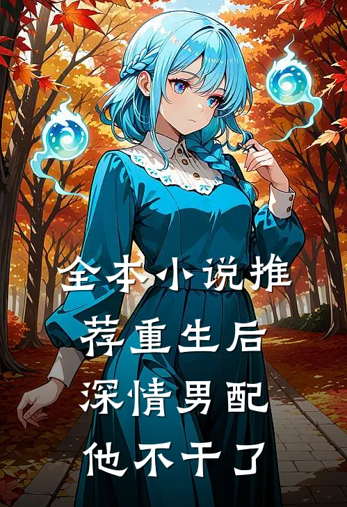 全本小说推荐重生后深情男配他不干了