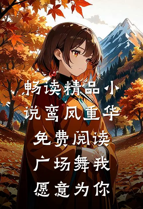 畅读精品小说鸾凤重华免费阅读,广场舞我愿意为你