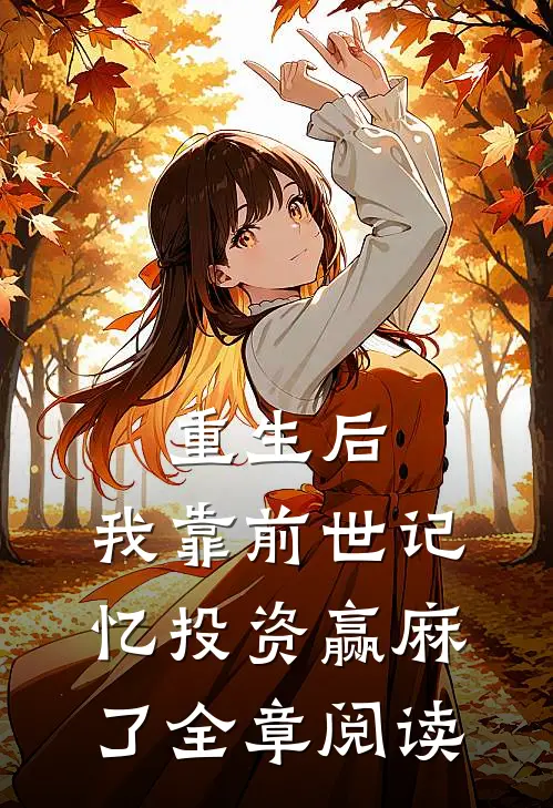 重生后，我靠前世记忆投资赢麻了全章阅读