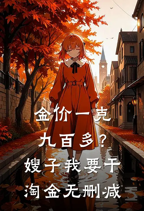 金价一克九百多？嫂子我要干淘金无删减