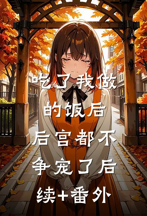 吃了我做的饭后，后宫都不争宠了后续+番外