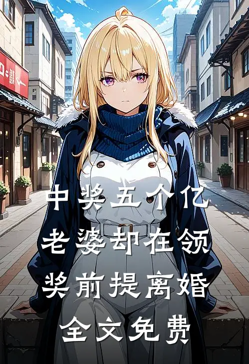 中奖五个亿，老婆却在领奖前提离婚全文免费