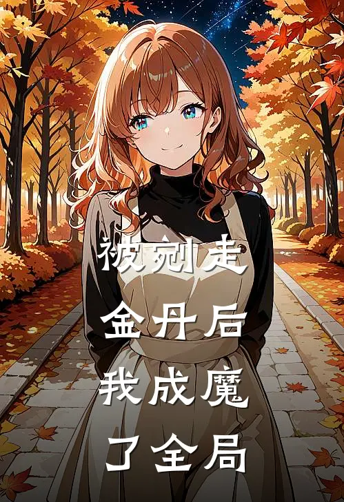 被剜走金丹后，我成魔了全局