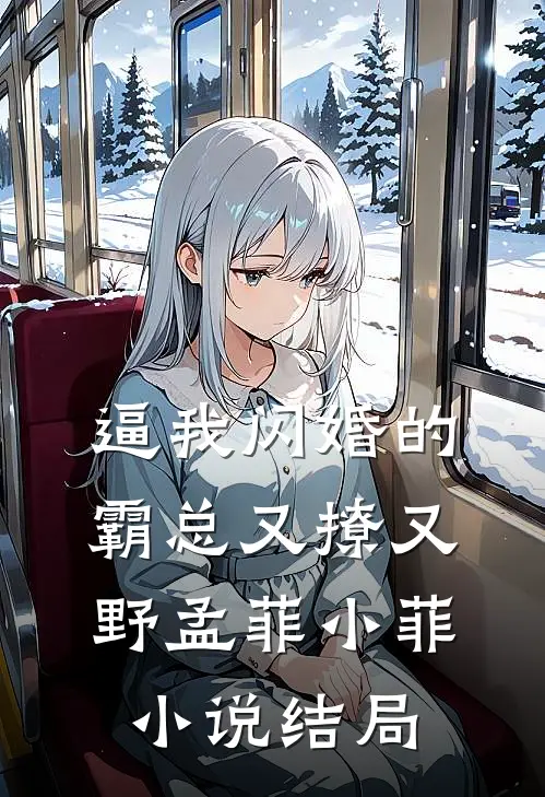 逼我闪婚的霸总又撩又野孟菲小菲小说结局