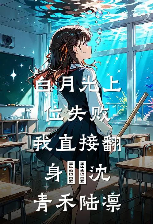 白月光上位失败，我直接翻身​​沈青禾陆凛