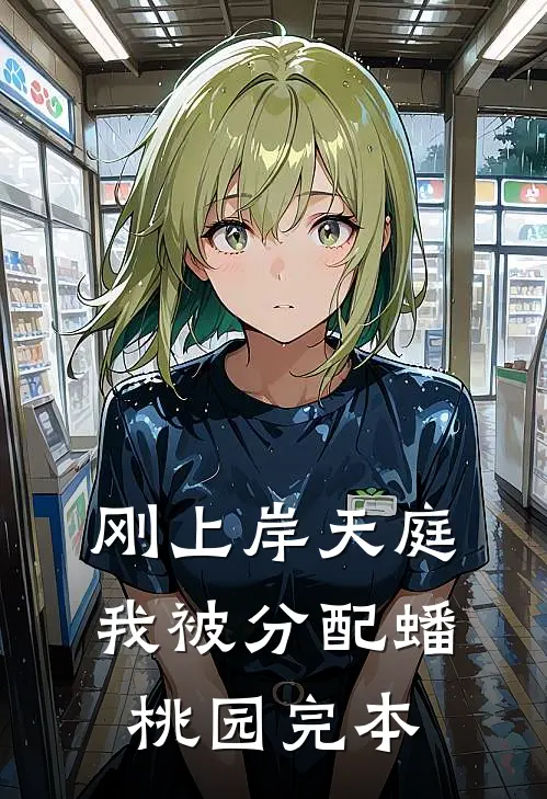 刚上岸天庭，我被分配蟠桃园完本