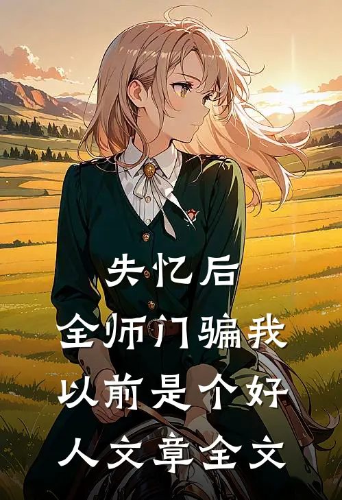 失忆后，全师门骗我以前是个好人文章全文