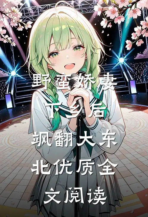 野蛮娇妻下乡后，飒翻大东北优质全文阅读