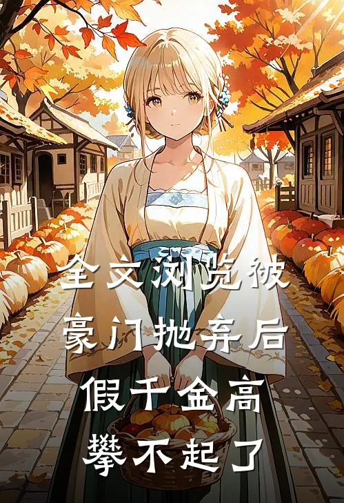 全文浏览被豪门抛弃后，假千金高攀不起了
