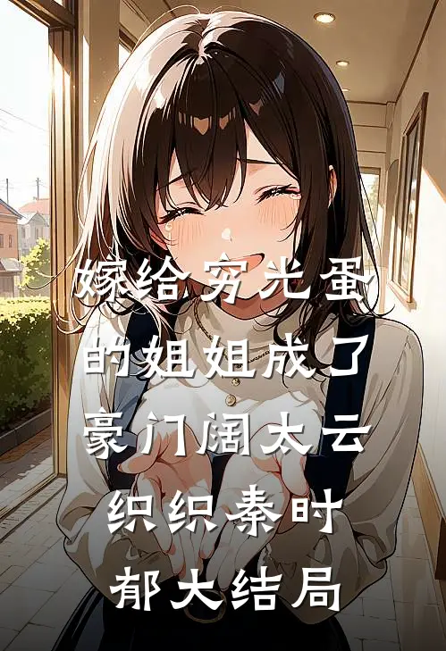 嫁给穷光蛋的姐姐成了豪门阔太云织织秦时郁大结局