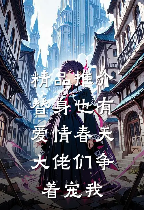 精品推介替身也有爱情春天：大佬们争着宠我