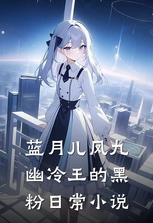 蓝月儿凤九幽冷王的黑粉日常小说