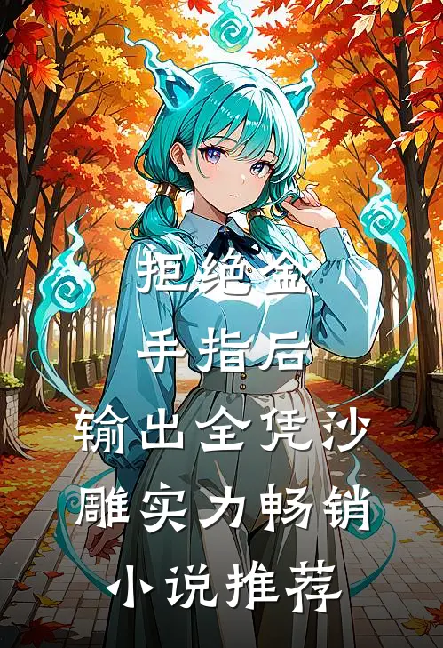 拒绝金手指后，输出全凭沙雕实力畅销小说推荐