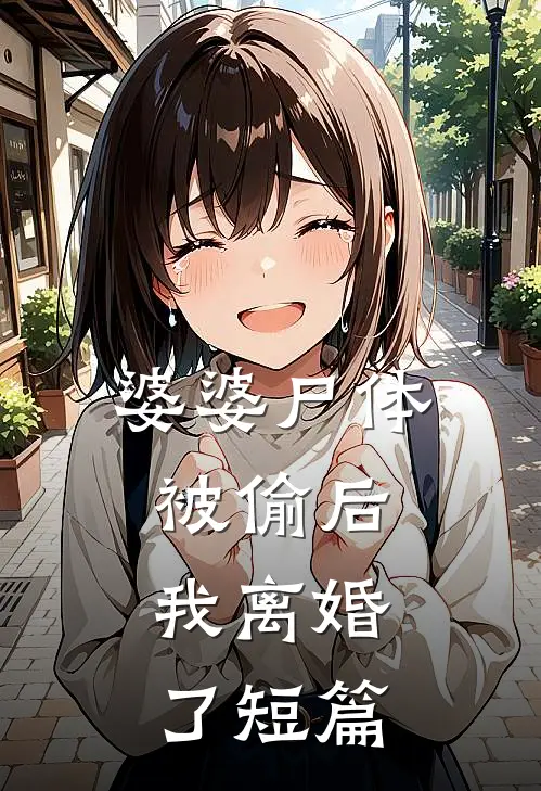 婆婆尸体被偷后，我离婚了短篇