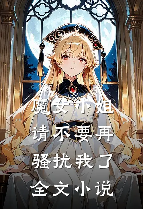 魔女小姐请不要再骚扰我了全文小说