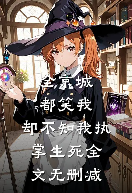 全京城都笑我，却不知我执掌生死全文无删减