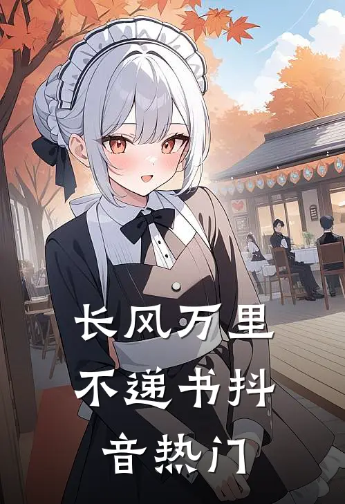 长风万里不递书抖音热门