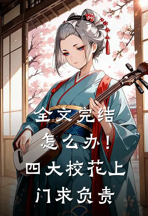 全文完结怎么办！四大校花上门求负责