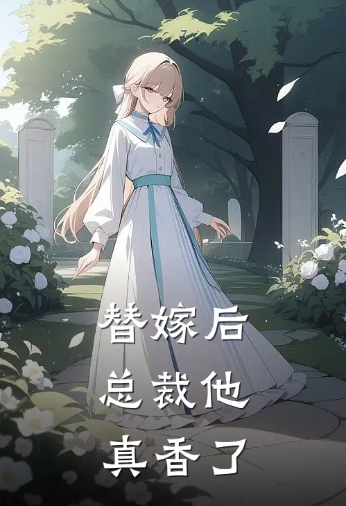 替嫁后，总裁他真香了