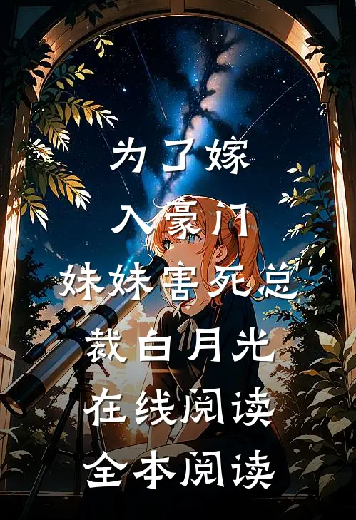 为了嫁入豪门，妹妹害死总裁白月光在线阅读全本阅读