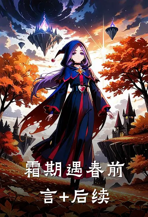 霜期遇春前言+后续