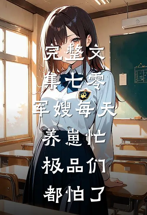 完整文集七零：军嫂每天养崽忙，极品们都怕了