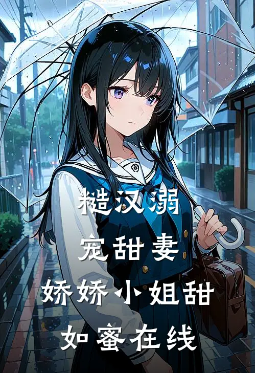 糙汉溺宠甜妻，娇娇小姐甜如蜜在线