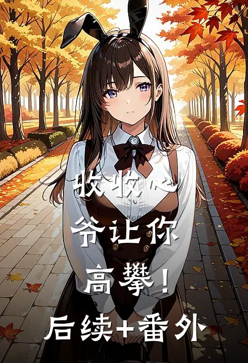 收收心，爷让你高攀！后续+番外