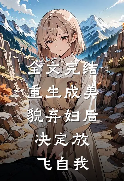 全文完结重生成美貌弃妇后，决定放飞自我