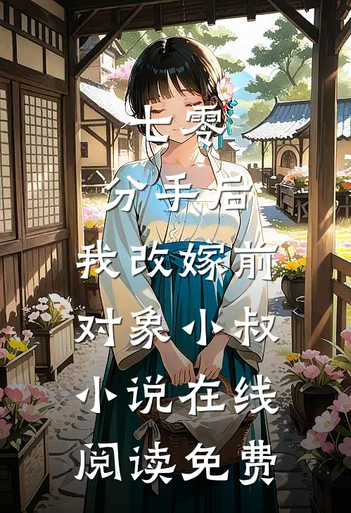 七零：分手后，我改嫁前对象小叔小说在线阅读免费