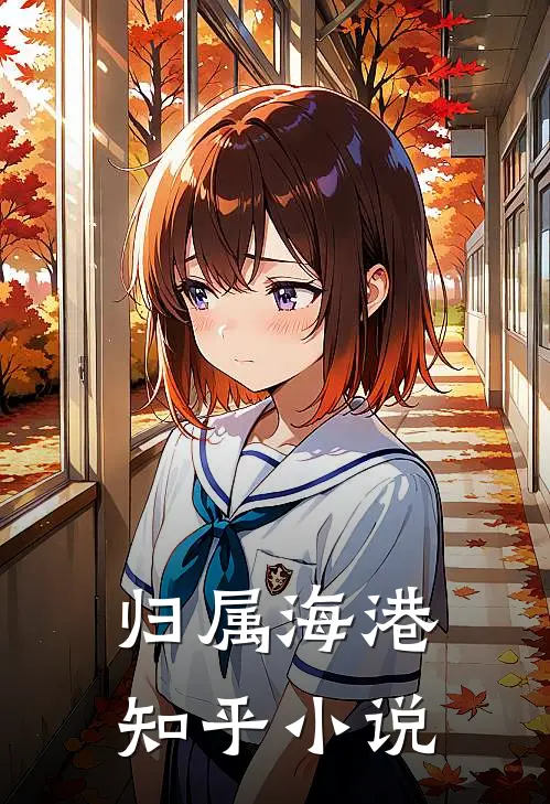 归属海港知乎小说