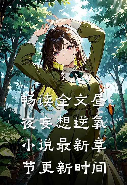 畅读全文昼夜妄想逆氧小说最新章节更新时间