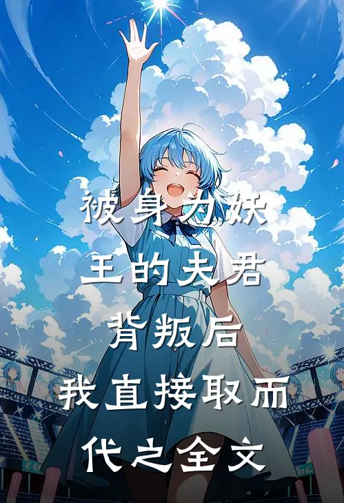 被身为妖王的夫君背叛后，我直接取而代之全文